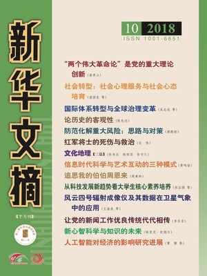 cover image of 新華文摘2018年第10期